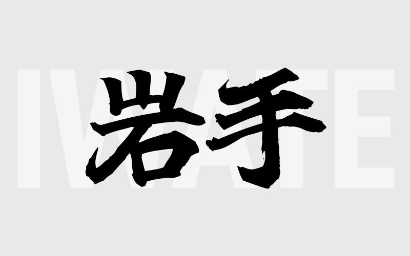 岩手エリアの特色（風俗・メンズエステ業界）